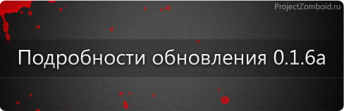 Подробности Project Zomboid 0.1.6a